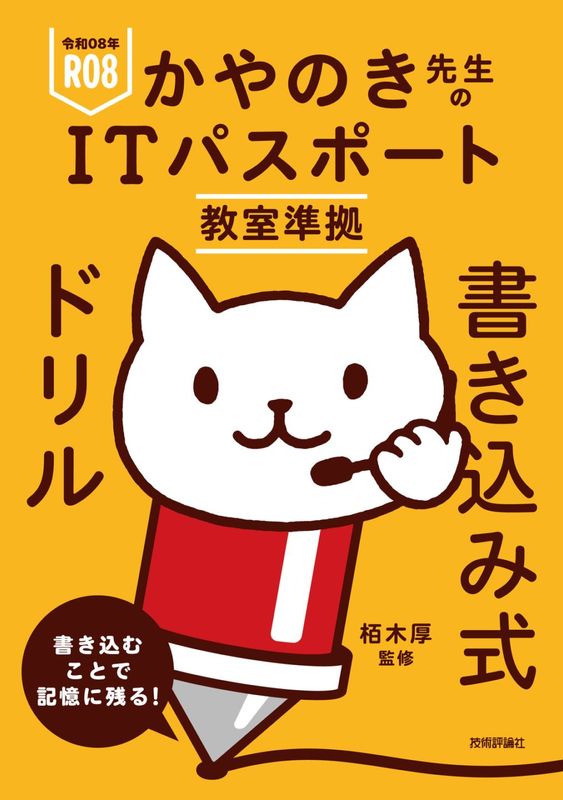 令和08年 かやのき先生のITパスポート教室準拠 書き込み式ドリル