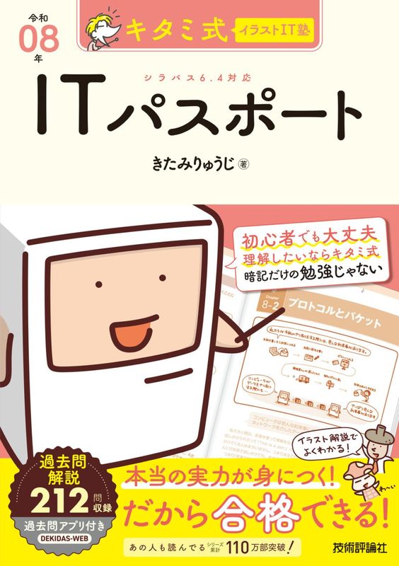 キタミ式イラストIT塾 ITパスポート 令和08年