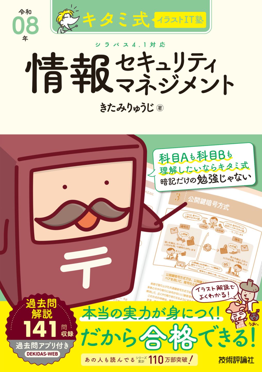 キタミ式イラストIT塾 情報セキュリティマネジメント 令和08年