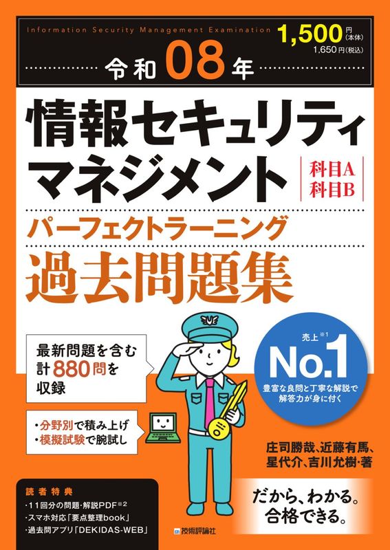 令和08年 情報セキュリティマネジメント パーフェクトラーニング過去問題集