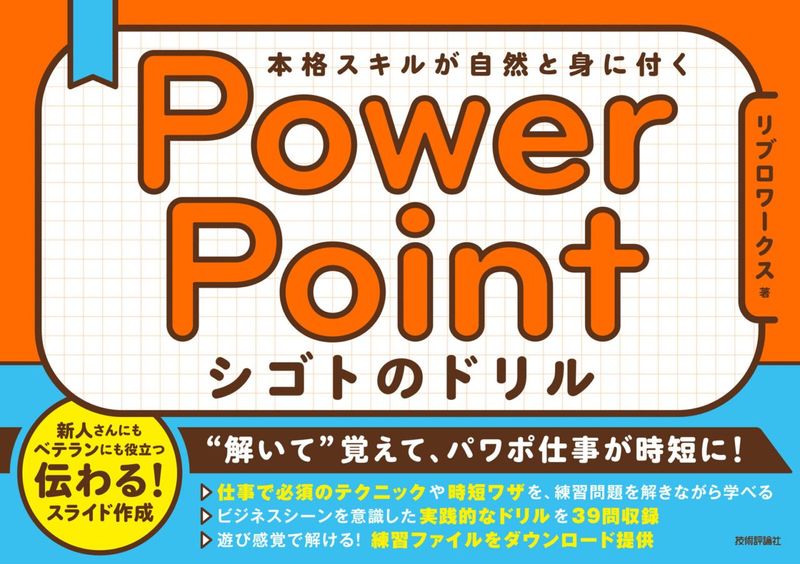 PowerPoint シゴトのドリル　本格スキルが自然と身に付く