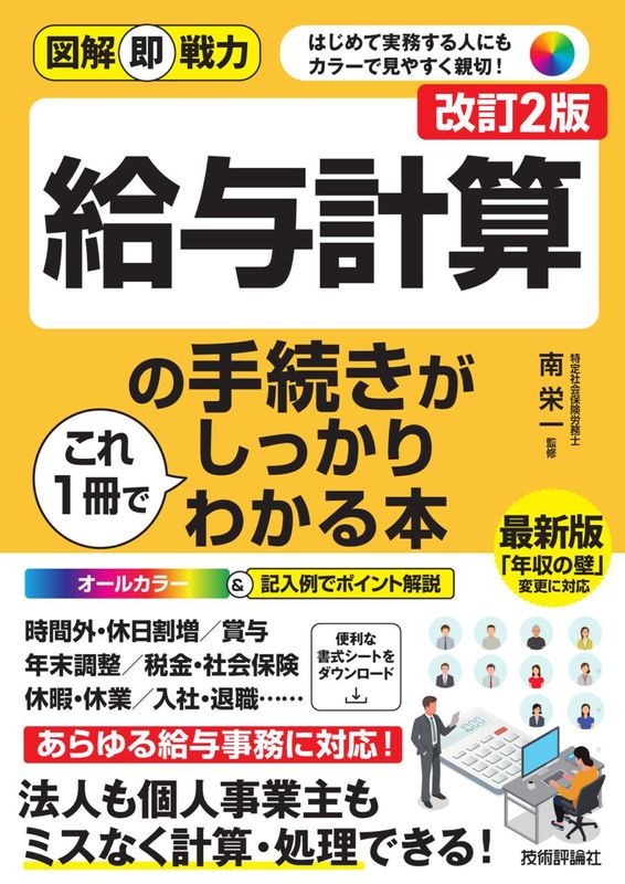 図解即戦力 給与計算の手続きがこれ1冊でしっかりわかる本 ［改訂2版］