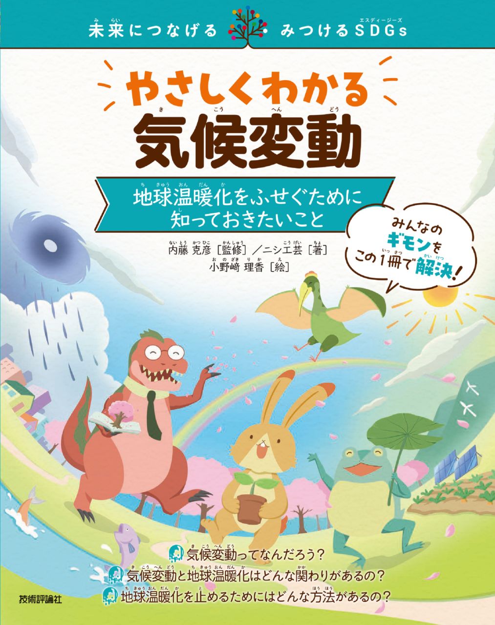 やさしくわかる気候変動 ～地球温暖化をふせぐために知っておきたいこと⁠～