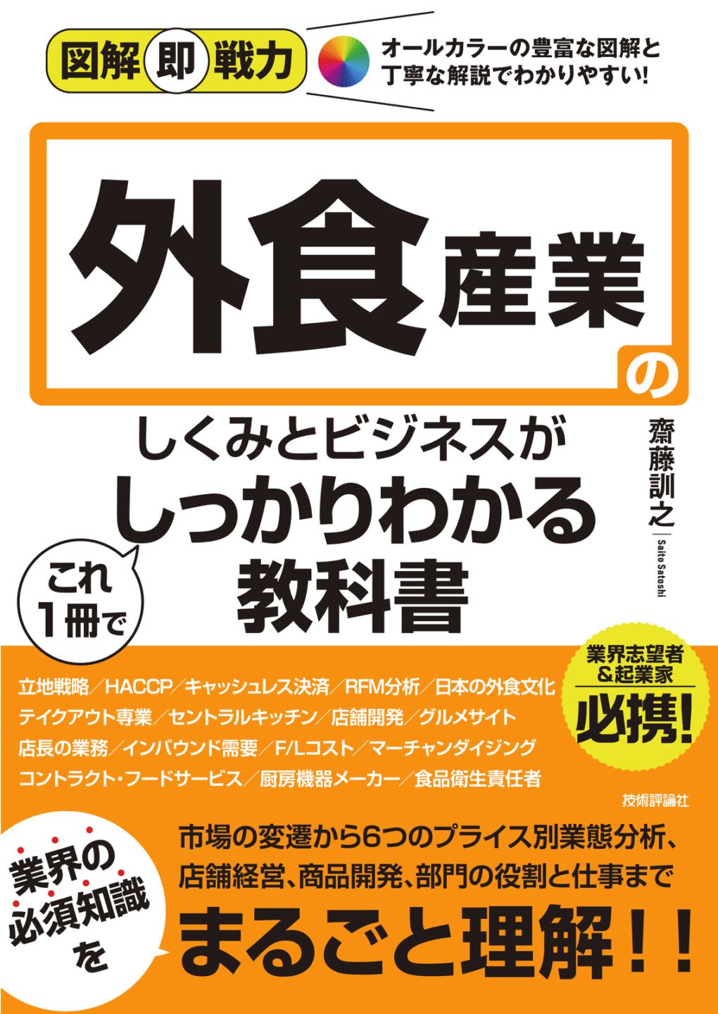 図解即戦力 外食産業のしくみとビジネスがこれ1冊でしっかりわかる教科書
