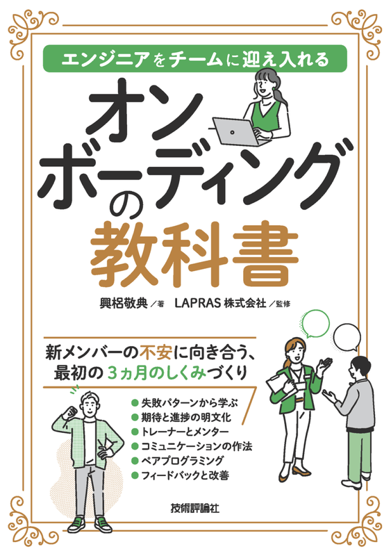 オンボーディングの教科書 ──エンジニアをチームに迎え入れる