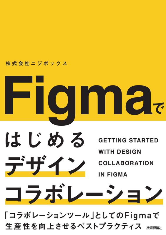 Figmaではじめるデザインコラボレーション