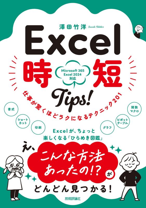 Excel 時短Tips！　仕事が驚くほどラクになるテクニック ＜201＞