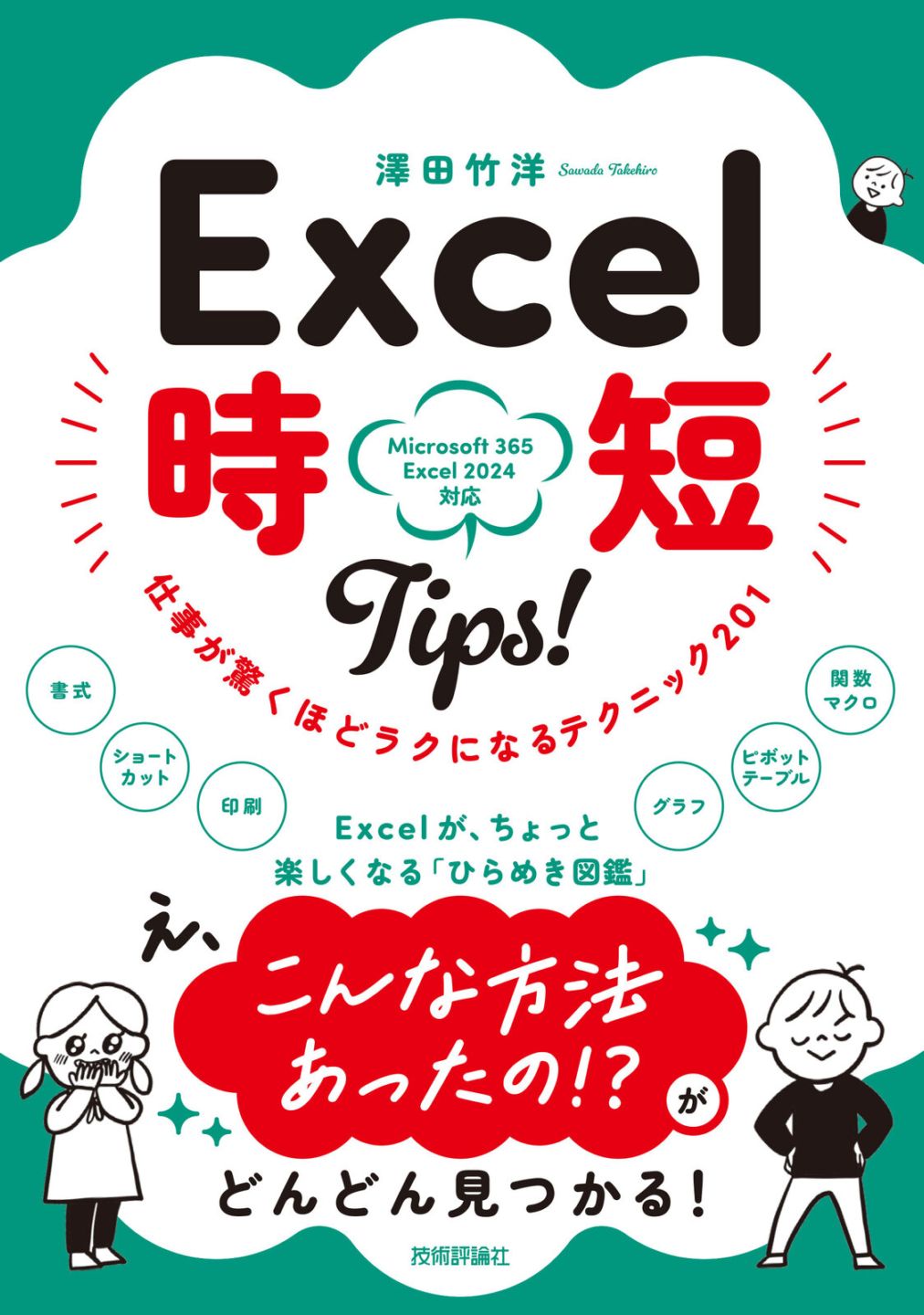 Excel 時短Tips！　仕事が驚くほどラクになるテクニック ＜201＞