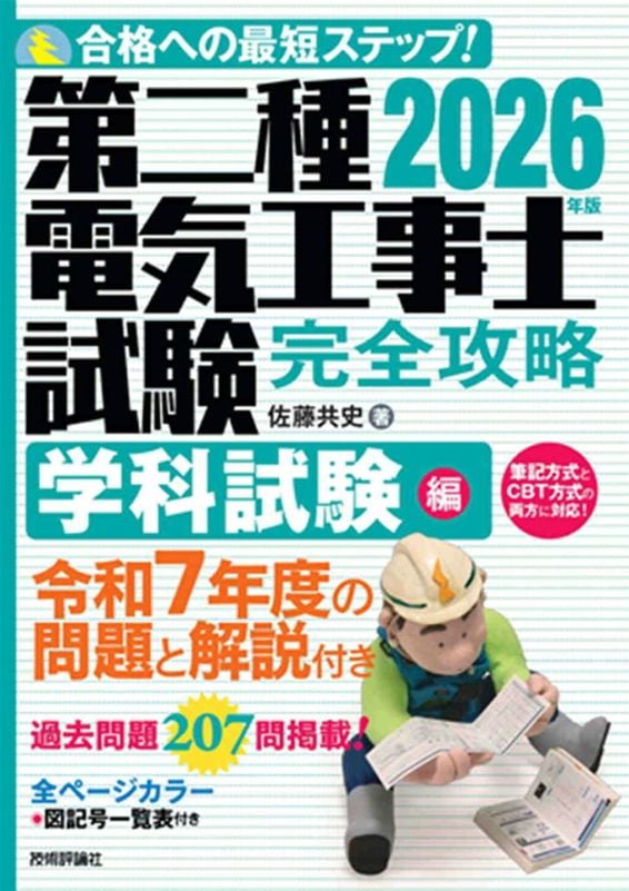 2026年版 第二種電気工事士試験　完全攻略　学科試験編