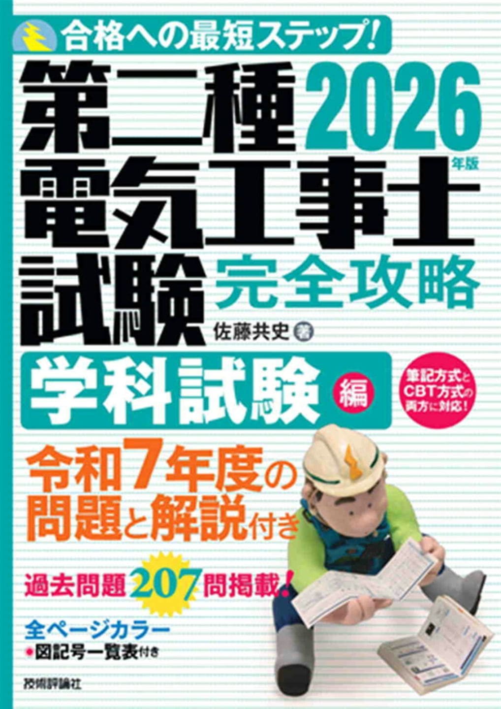 2026年版 第二種電気工事士試験　完全攻略　学科試験編