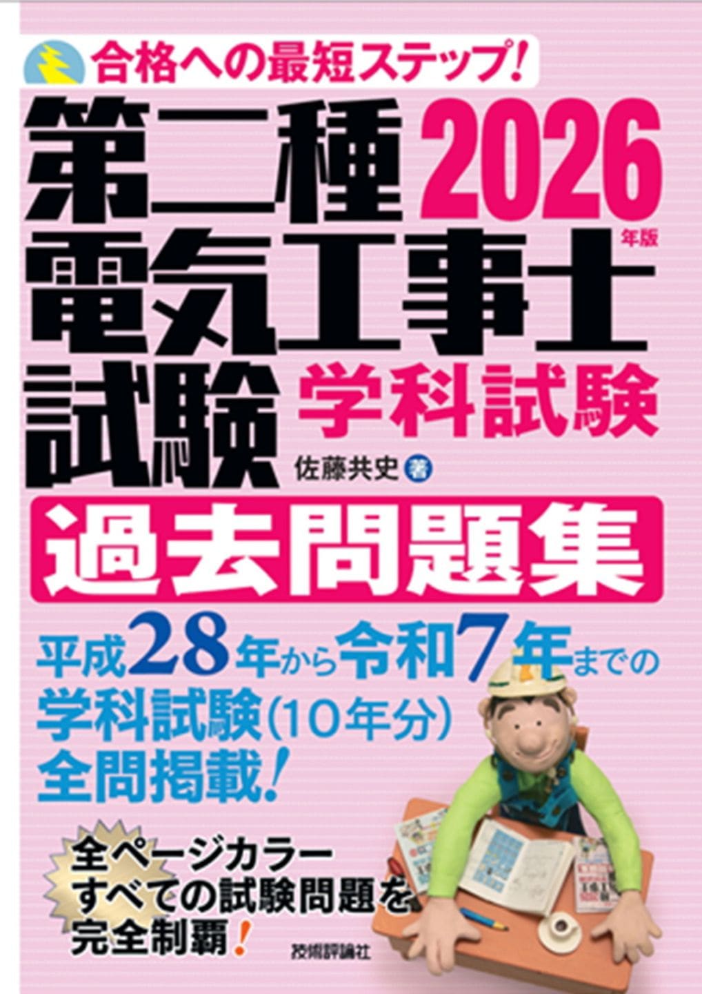 2026年版 第二種電気工事士試験　学科試験　過去問題集