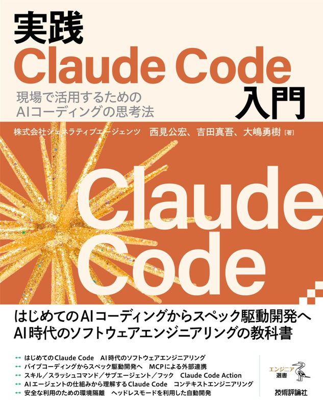 実践Claude Code入門 ―現場で活用するためのAIコーディングの思考法