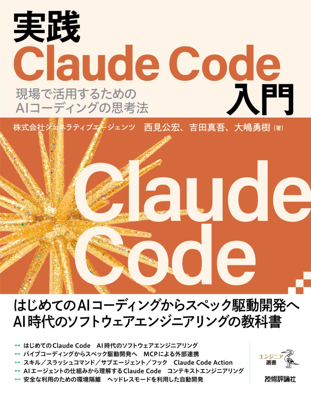 実践Claude Code入門 ―現場で活用するためのAIコーディングの思考法