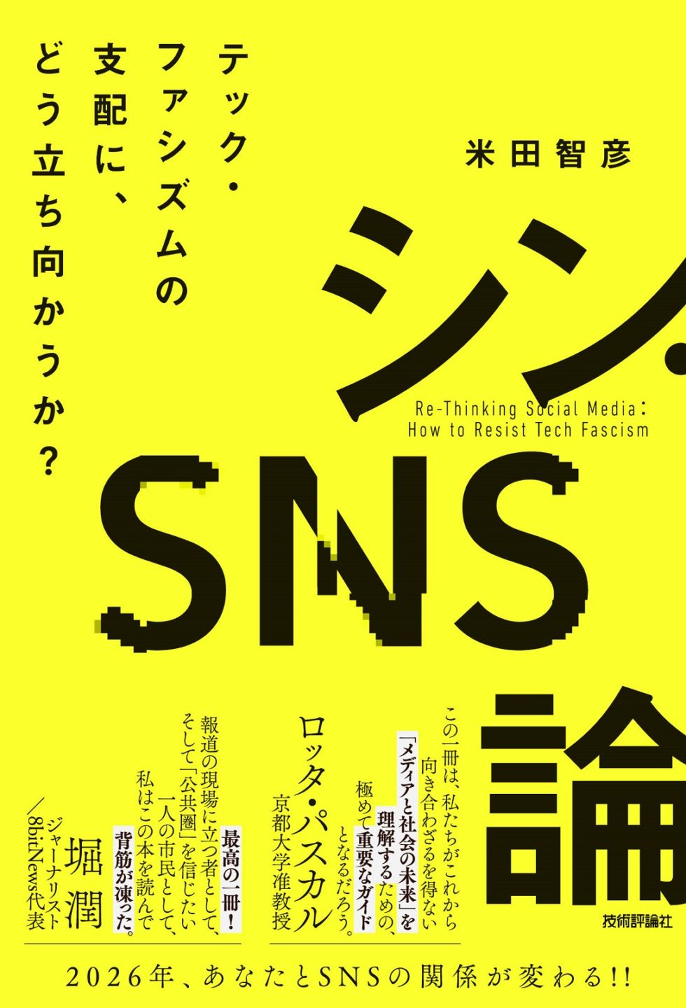 シン・SNS論　テック・ファシズムの支配に、どう立ち向かうか？