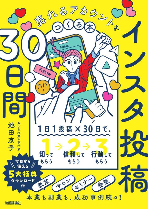 インスタ投稿30日間 売れるアカウントをつくる本