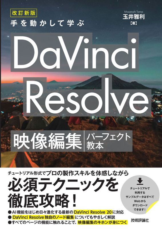 改訂新版 手を動かして学ぶ DaVinci Resolve　映像編集パーフェクト教本