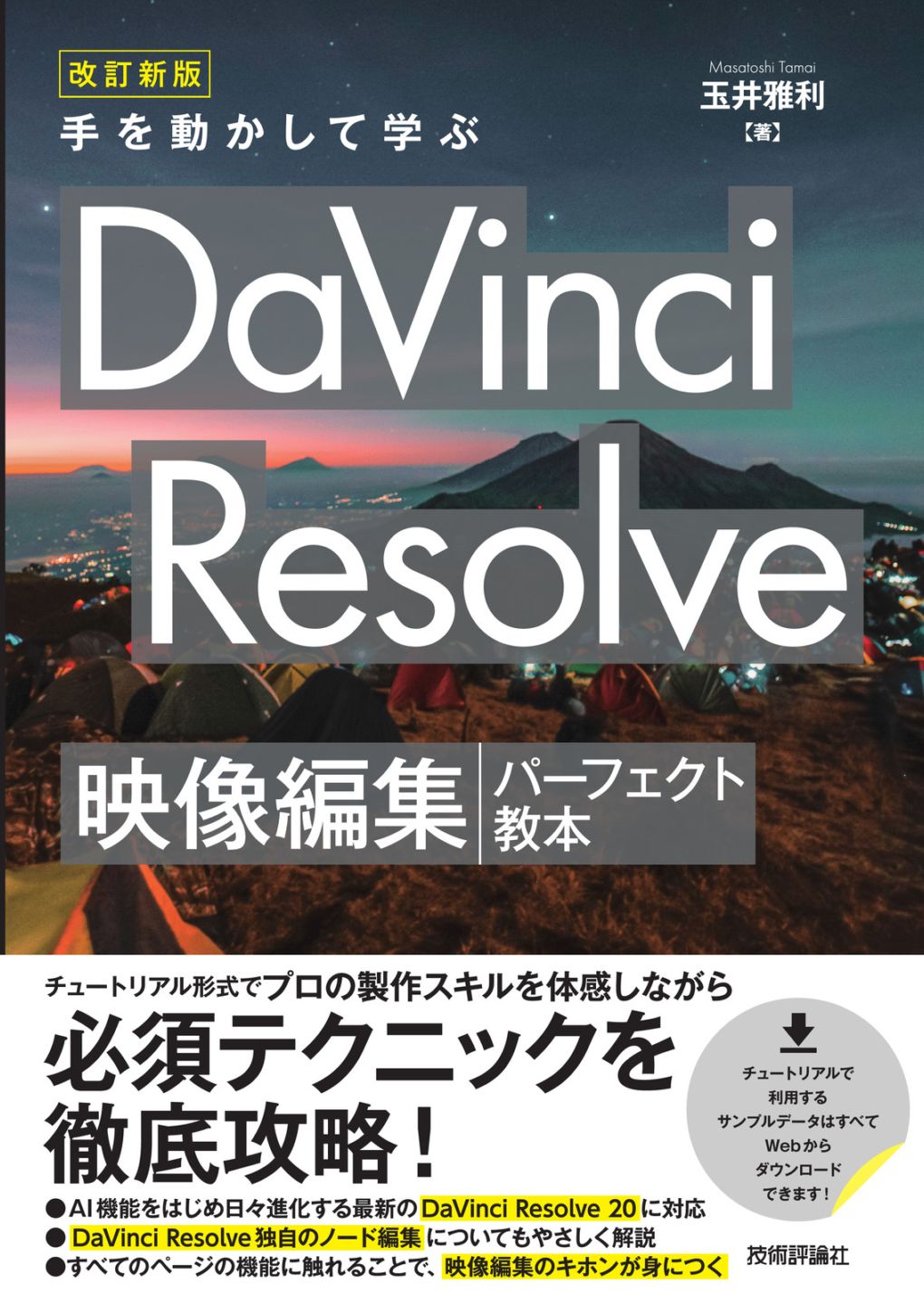 改訂新版 手を動かして学ぶ DaVinci Resolve　映像編集パーフェクト教本