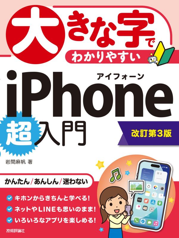 大きな字でわかりやすい iPhone 超入門 ［改訂第3版］