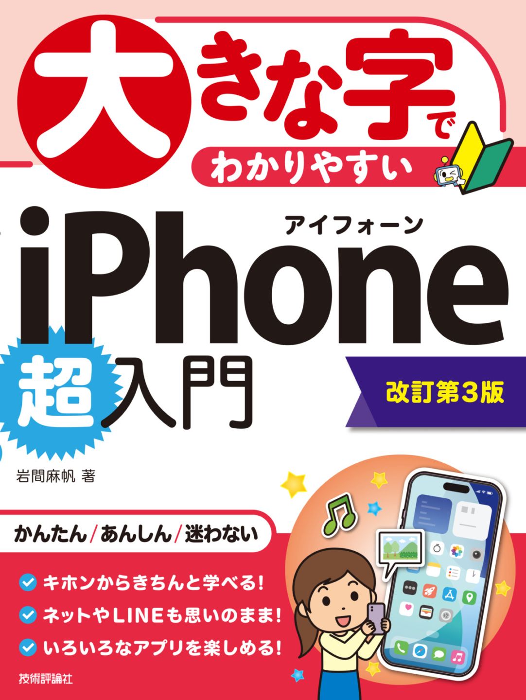 大きな字でわかりやすい iPhone 超入門 ［改訂第3版］