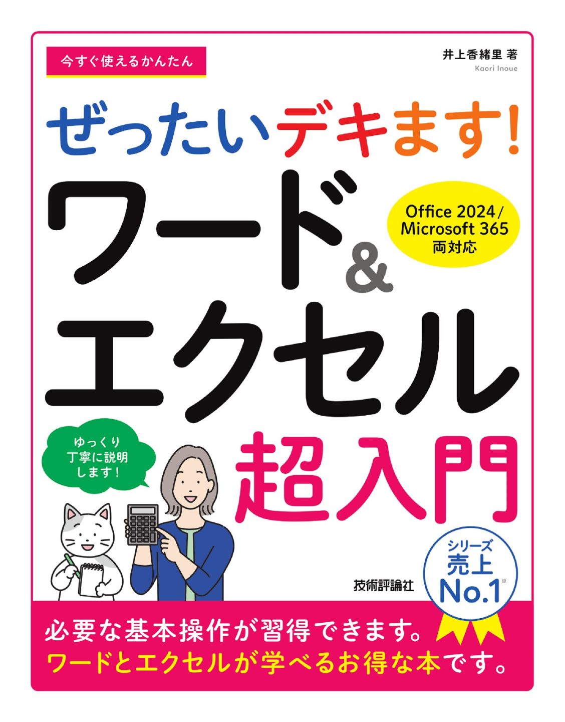 今すぐ使えるかんたん ぜったいデキます！　ワード＆エクセル超入門 ［Office 2024／Microsoft 365　両対応］