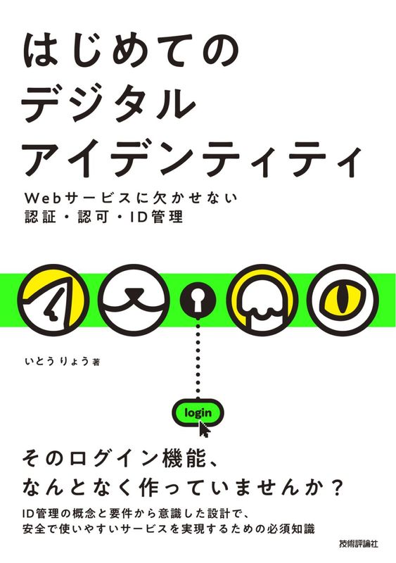 はじめてのデジタルアイデンティティ ーWebサービスに欠かせない認証・認可・ID管理