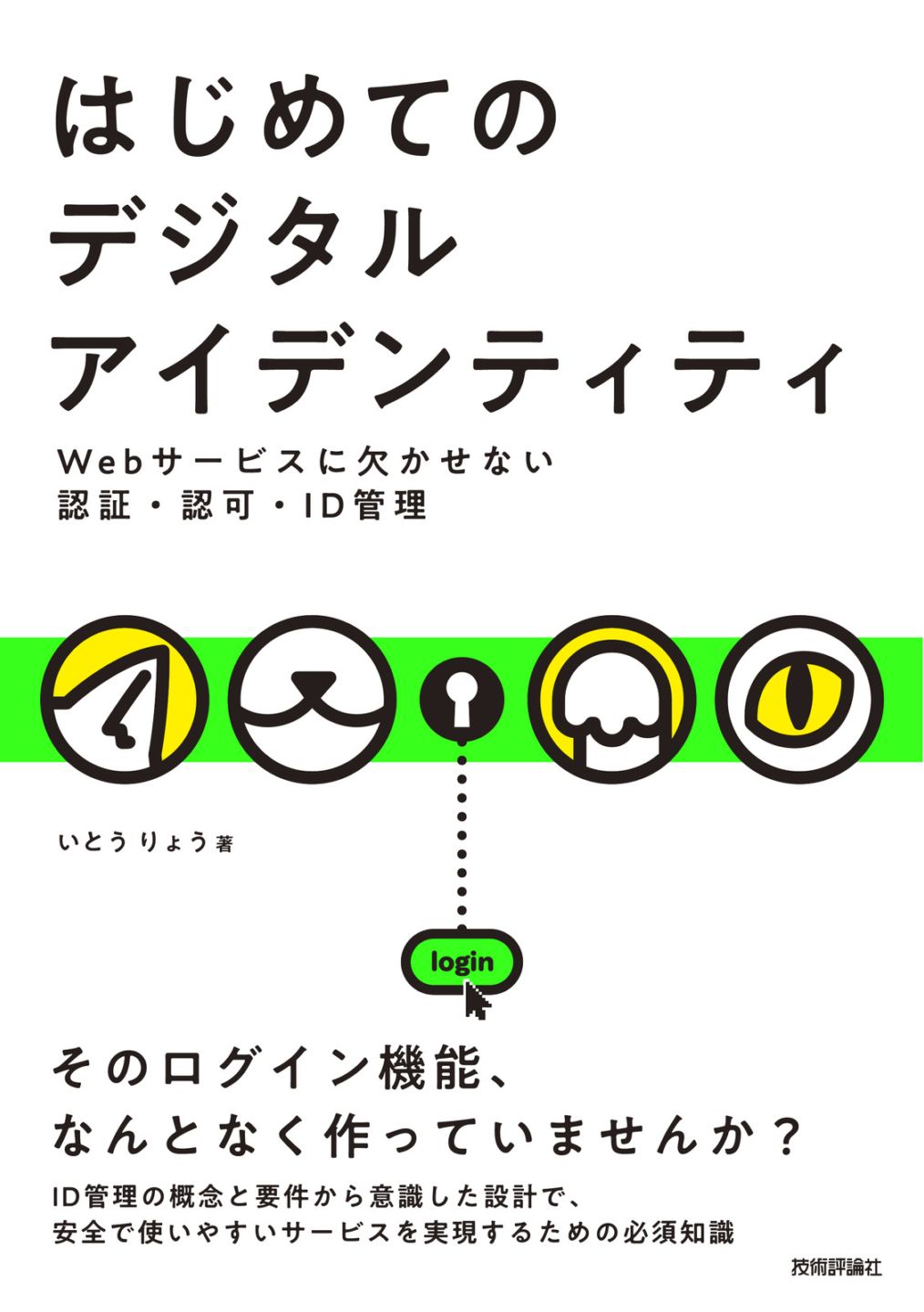 はじめてのデジタルアイデンティティ ーWebサービスに欠かせない認証・認可・ID管理 |  ネットワーク・UNIX・DB,サーバ・インフラ・ネットワーク・セキュリティ,セキュリティ | Gihyo Direct