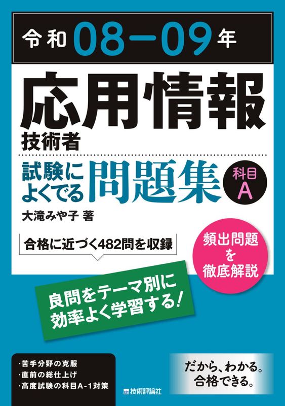 令和08-09年 応用情報技術者 試験によくでる問題集 【科目A】