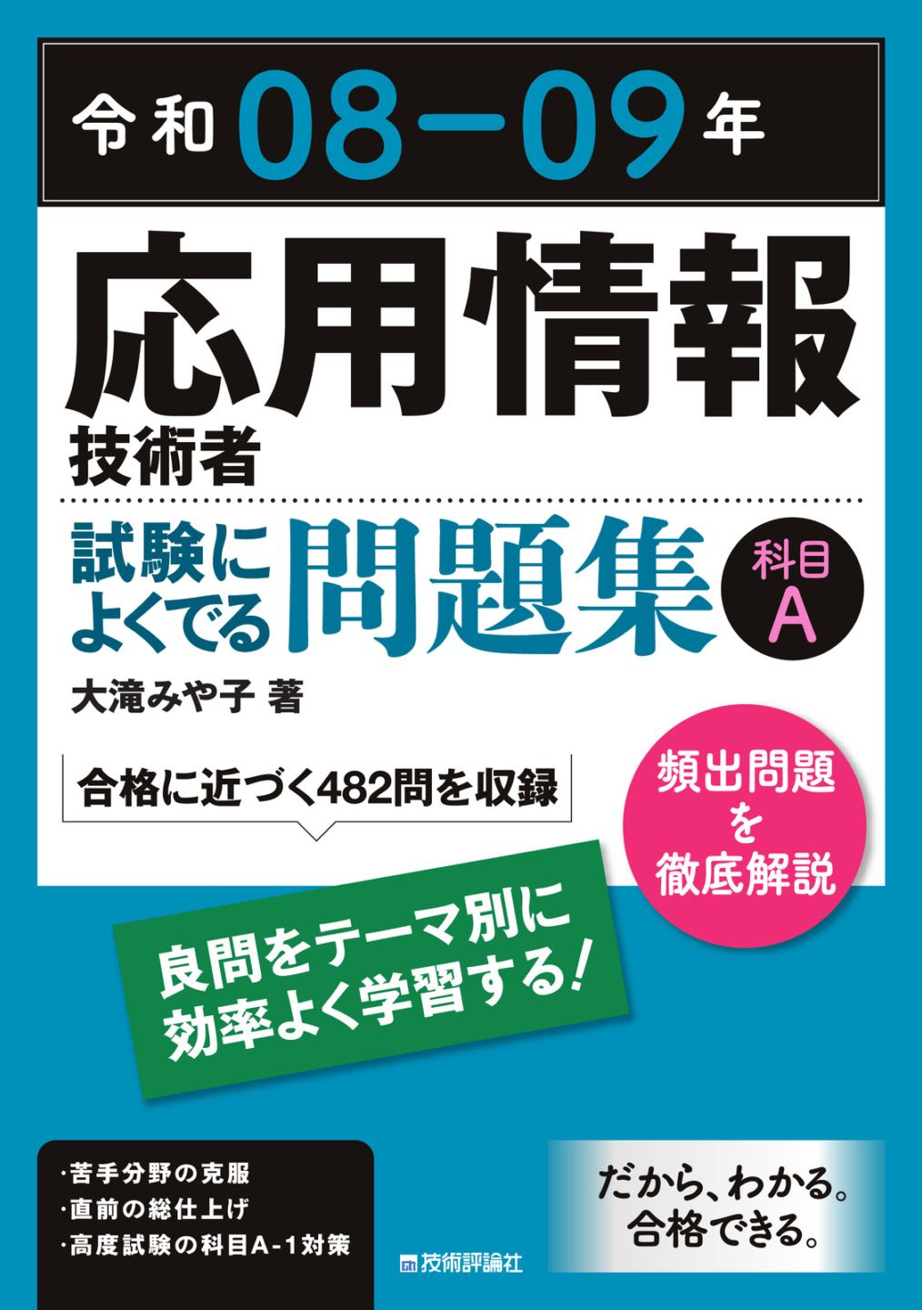 令和08-09年 応用情報技術者 試験によくでる問題集 【科目A】