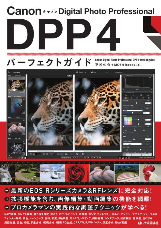 Canon キヤノン Digital Photo Professional　DPP4　パーフェクトガイド