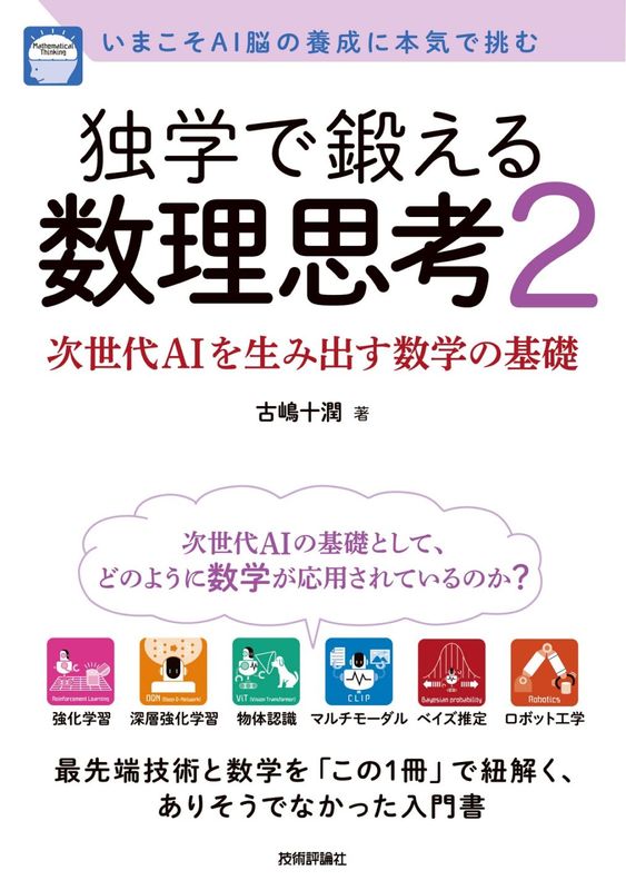 独学で鍛える数理思考2 ～次世代AIを生み出す数学の基礎