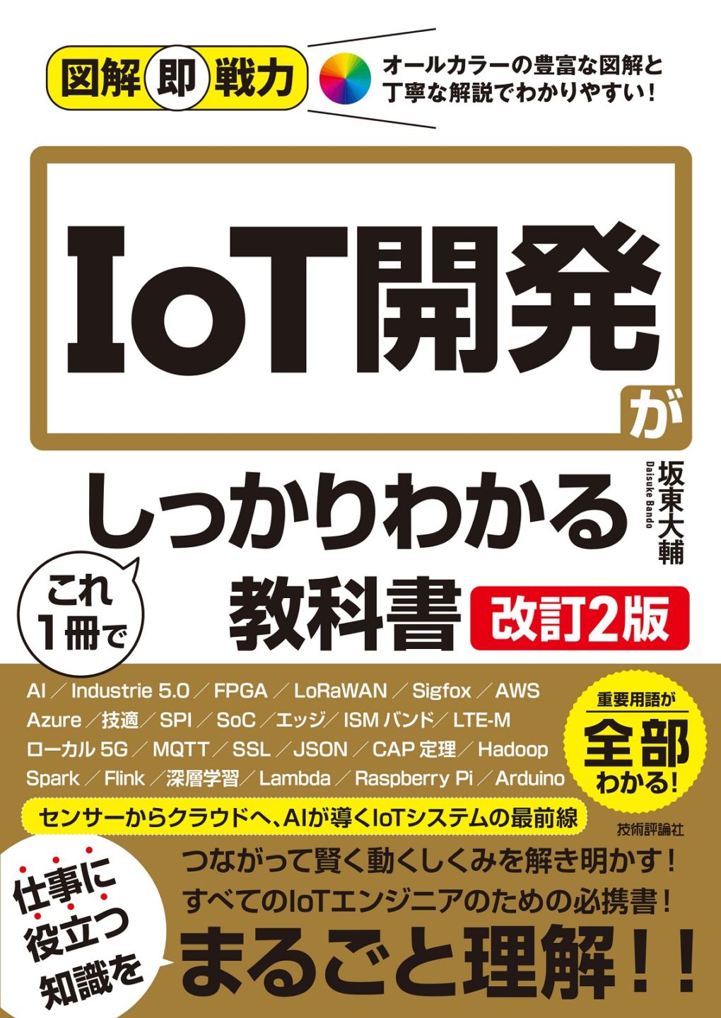 図解即戦力 IoT開発がこれ1冊でしっかりわかる教科書 ［改訂2版］