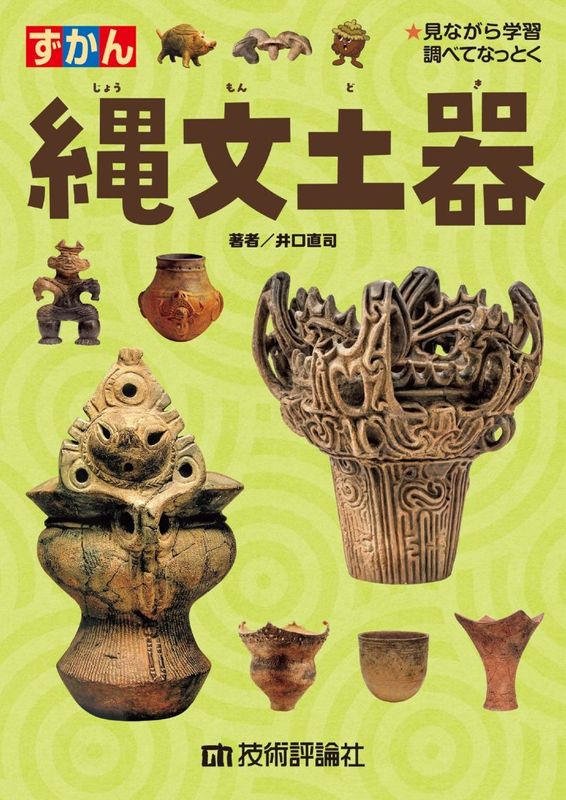 縄文土器 | 理工・サイエンス,ずかん・図鑑 | Gihyo Direct