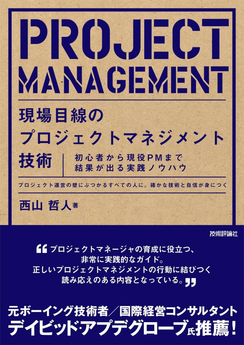 現場目線のプロジェクトマネジメント技術 ～初心者から現役PMまで結果が出る実践ノウハウ～