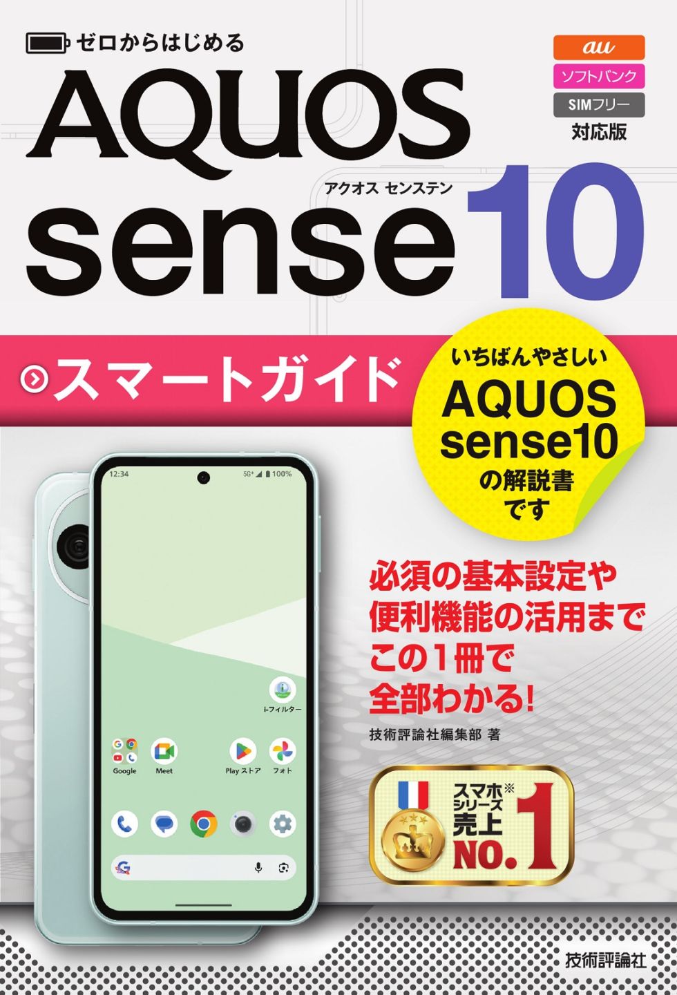 ゼロからはじめる AQUOS sense10 スマートガイド ［au／ソフトバンク／SIMフリー対応版］