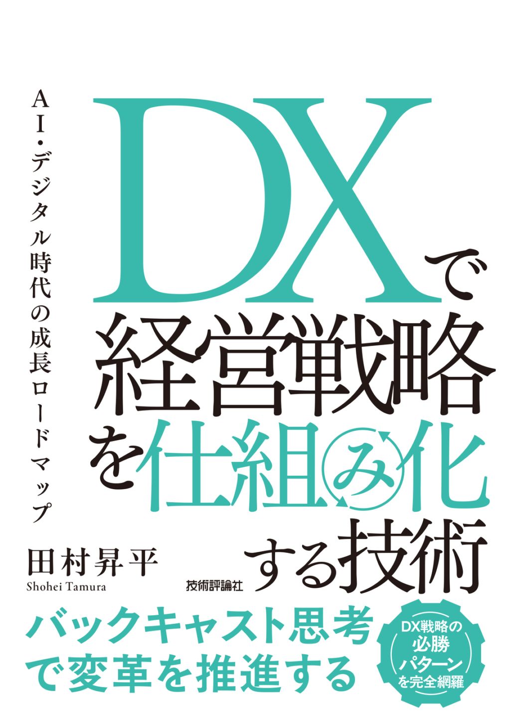 DXで経営戦略を仕組み化する技術　AI・デジタル時代の成長ロードマップ