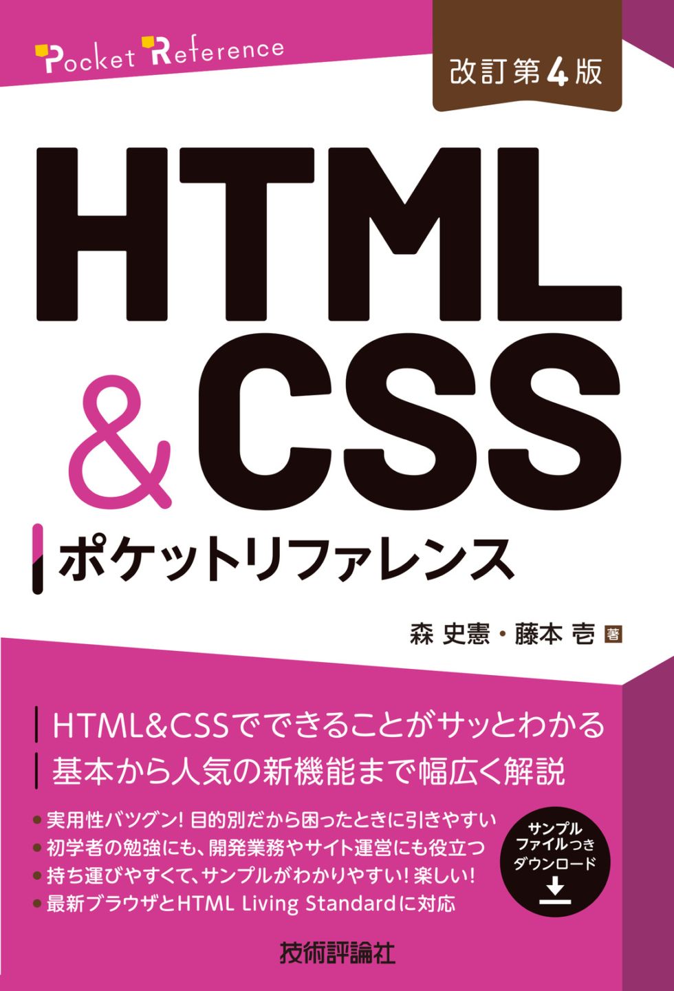 改訂第4版］ HTML&CSSポケットリファレンス | Webサイト制作・Web
