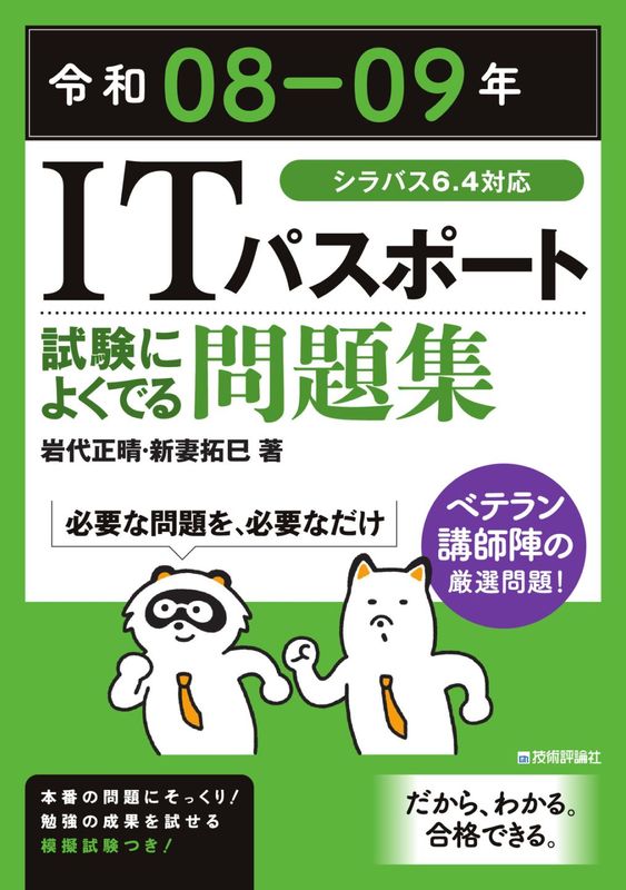 令和08-09年 ITパスポート 試験によくでる問題集