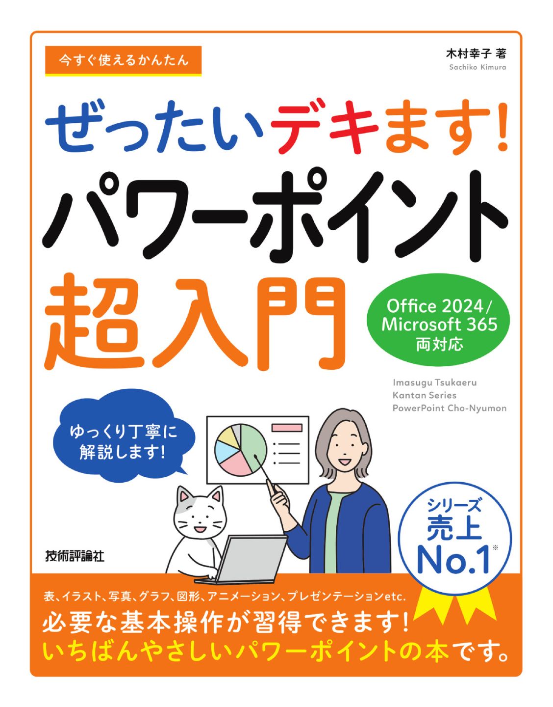 今すぐ使えるかんたん ぜったいデキます！　パワーポイント超入門 ［Office 2024／Microsoft 365 両対応］