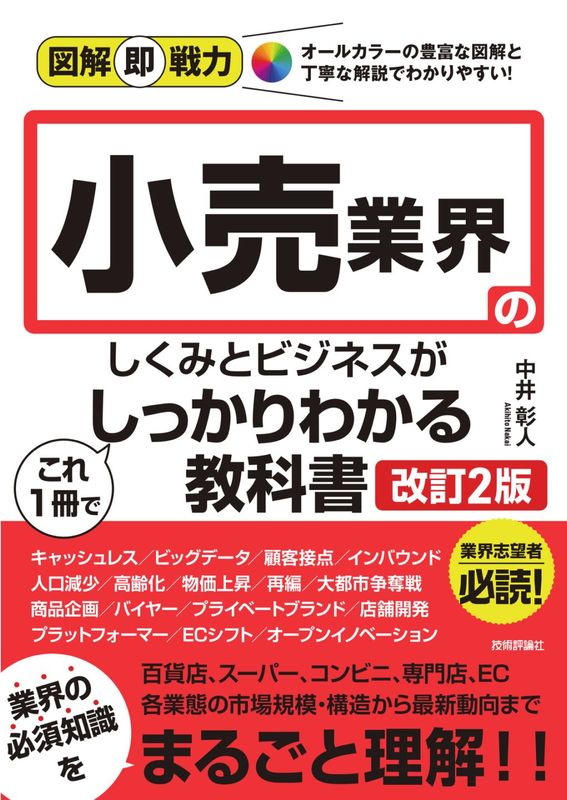図解即戦力 小売業界のしくみとビジネスがこれ1冊でしっかりわかる教科書 ［改訂2版］