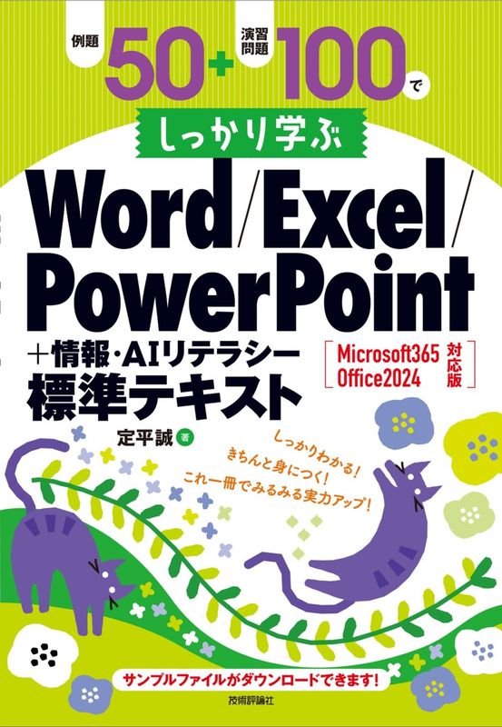 例題50＋演習問題100でしっかり学ぶ Word/Excel/PowerPoint+情報・AIリテラシー標準テキスト Microsoft365/Office2024対応版