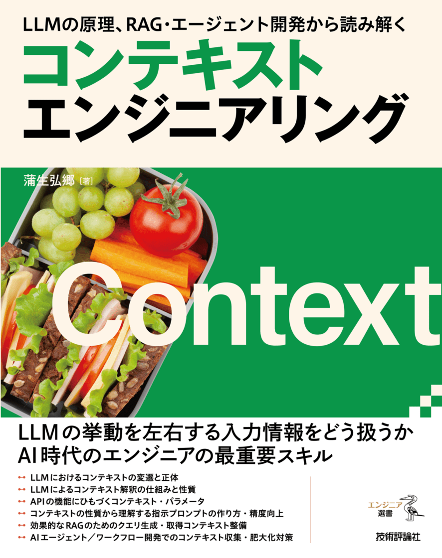 LLMの原理、RAG・エージェント開発から読み解く　コンテキストエンジニアリング