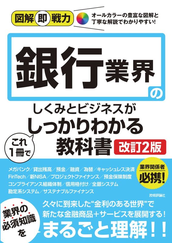 図解即戦力 銀行業界のしくみとビジネスがこれ1冊でしっかりわかる教科書 ［改訂2版］