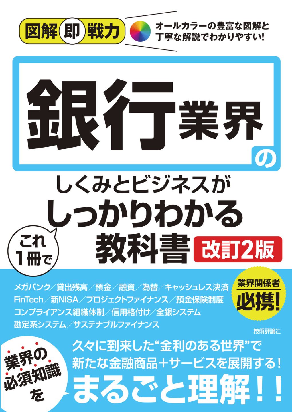 図解即戦力 銀行業界のしくみとビジネスがこれ1冊でしっかりわかる教科書 ［改訂2版］ | 全商品 | Gihyo Direct