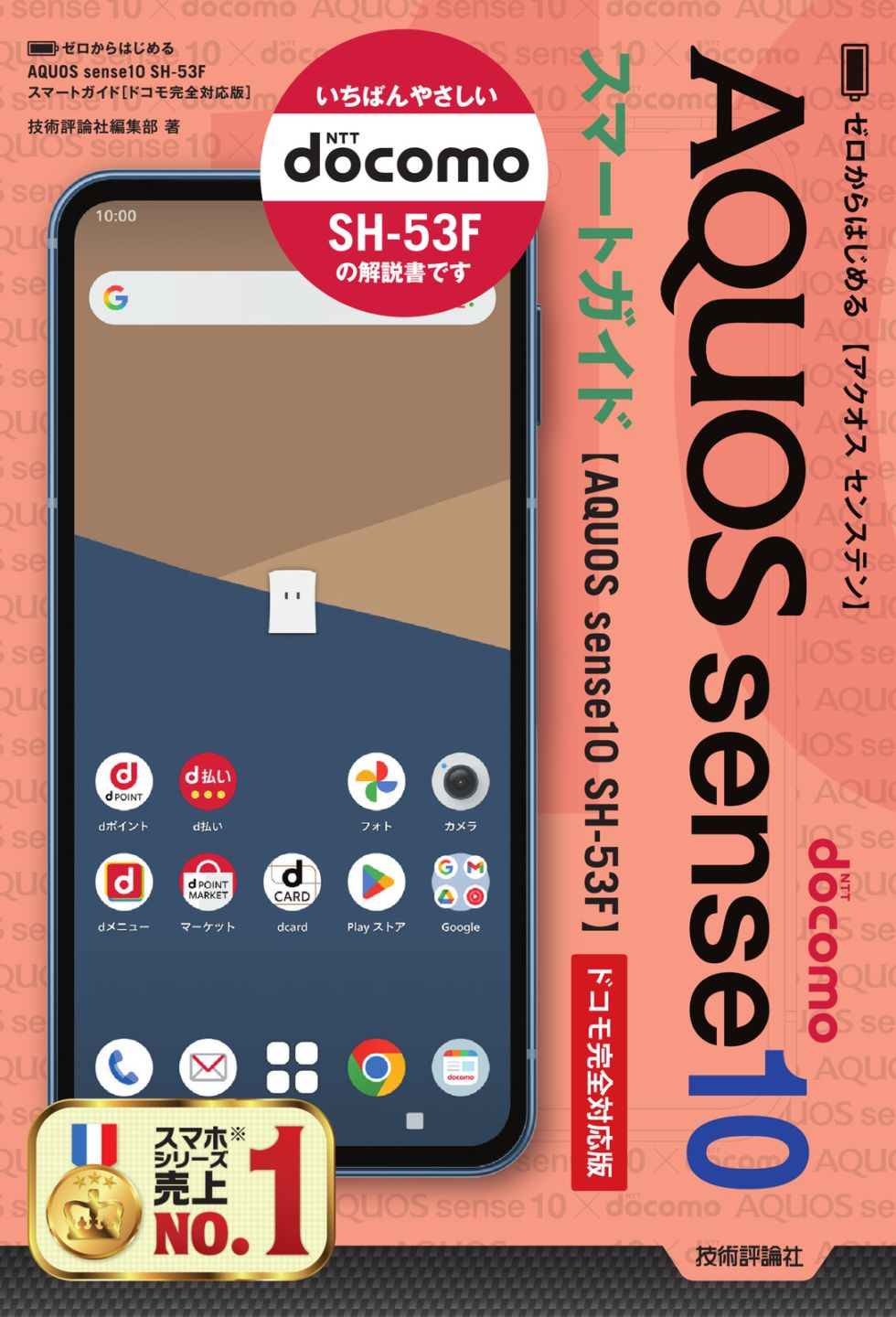 ゼロからはじめる AQUOS sense10 SH-53F　スマートガイド ［ドコモ完全対応版］
