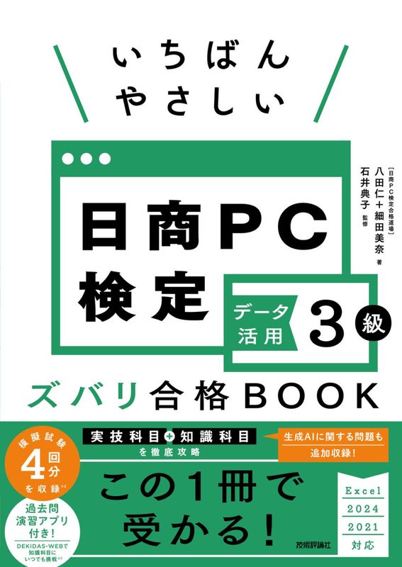 いちばんやさしい 日商PC検定データ活用3級 ズバリ合格BOOK ［Excel 2024/2021 対応］