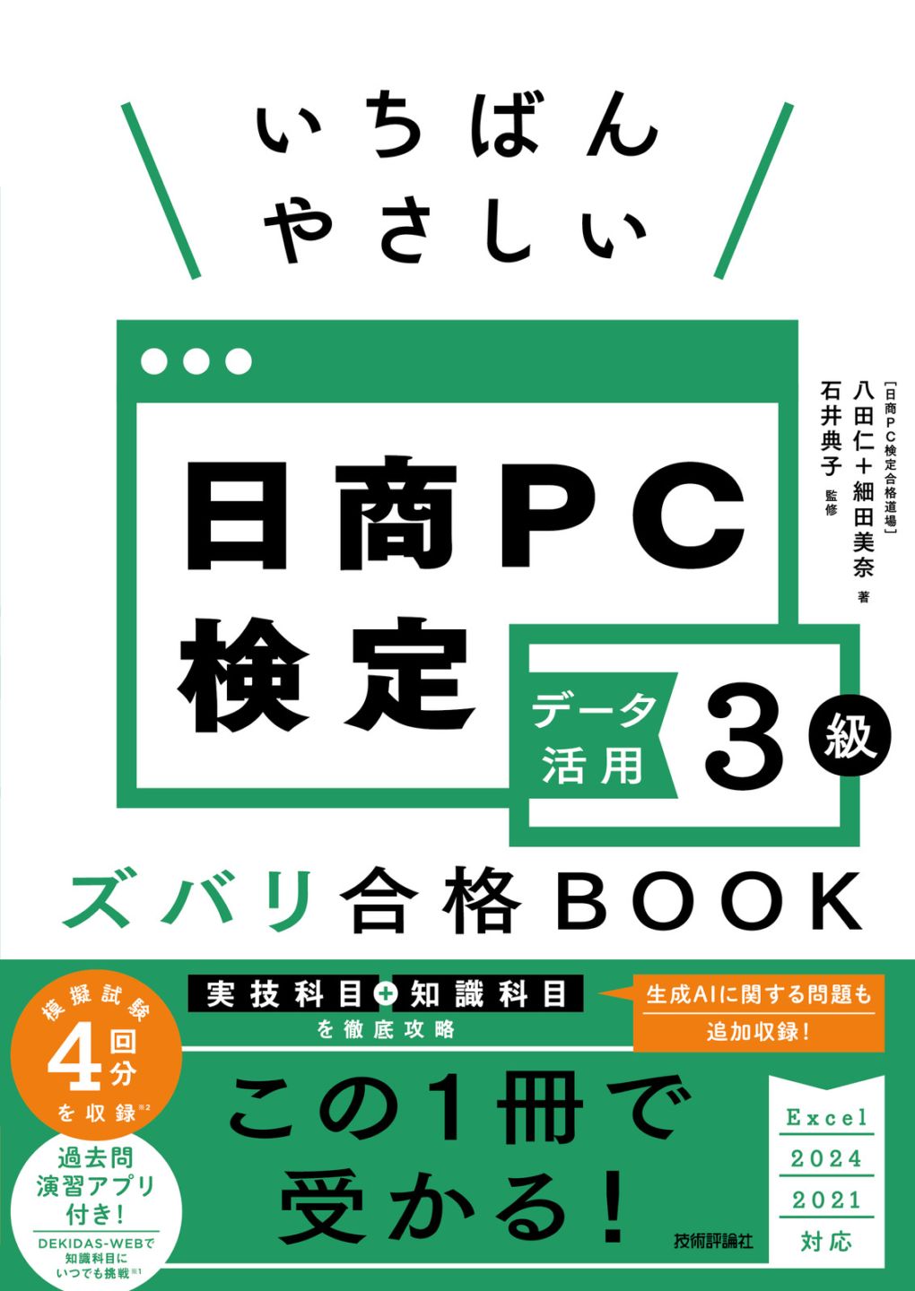 いちばんやさしい 日商PC検定データ活用3級 ズバリ合格BOOK ［Excel 2024/2021 対応］