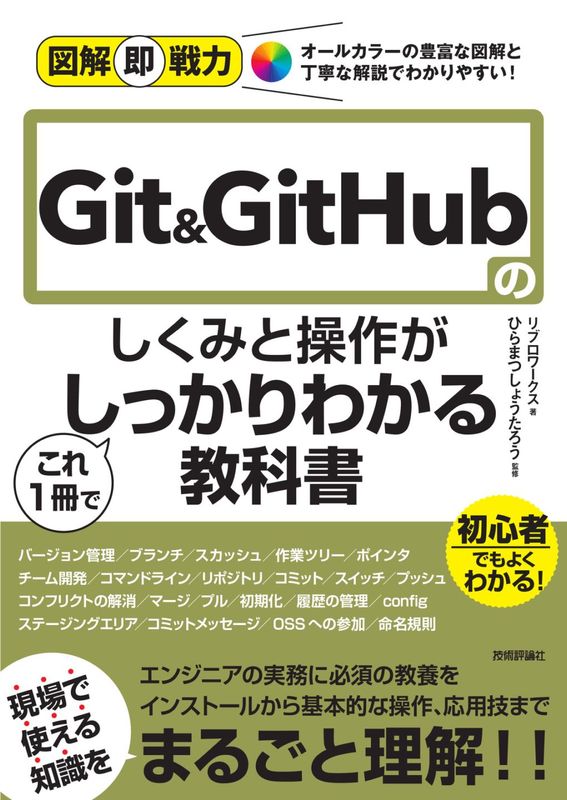 図解即戦力 Git&GitHubのしくみと操作がこれ1冊でしっかりわかる教科書