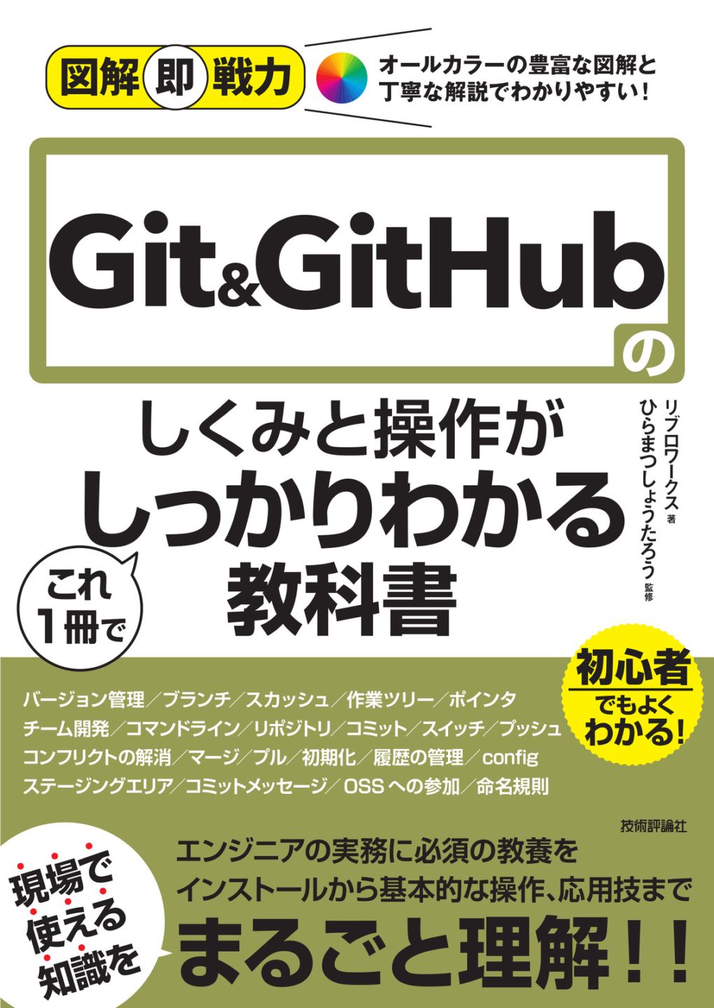 図解即戦力 Git&GitHubのしくみと操作がこれ1冊でしっかりわかる教科書