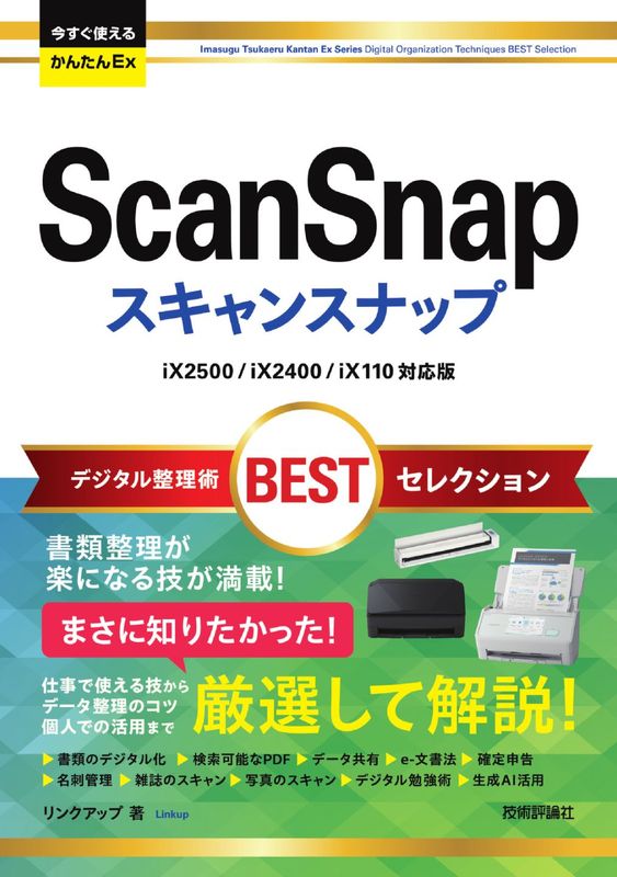 今すぐ使えるかんたんEx ScanSnap デジタル整理術BESTセレクション ［iX2500/iX2400/iX110対応版］
