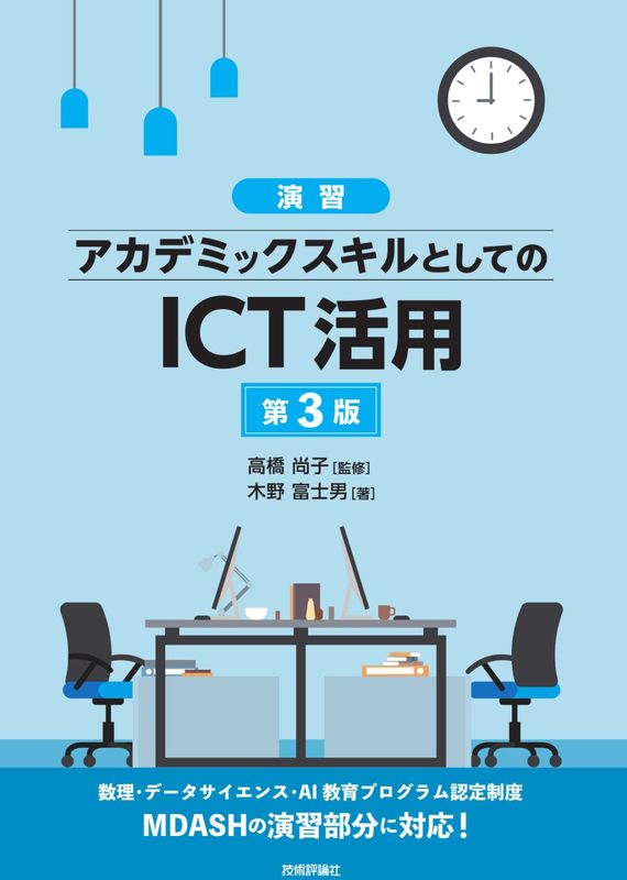 ［演習］ アカデミックスキルとしてのICT活用 第3版